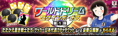 「キャプテン翼～たたかえドリームチーム～」世界のサッカー代表公式ユニフォームを着用した選手が登場するキャンペーンが開催！の画像3