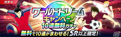 「キャプテン翼～たたかえドリームチーム～」世界のサッカー代表公式ユニフォームを着用した選手が登場するキャンペーンが開催！の画像4