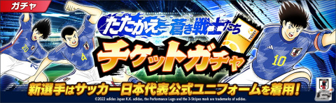 「キャプテン翼～たたかえドリームチーム～」世界のサッカー代表公式ユニフォームを着用した選手が登場するキャンペーンが開催！の画像6