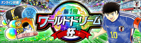 「キャプテン翼～たたかえドリームチーム～」世界のサッカー代表公式ユニフォームを着用した選手が登場するキャンペーンが開催！の画像8
