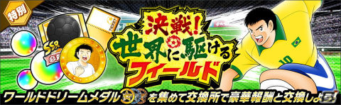 「キャプテン翼～たたかえドリームチーム～」世界のサッカー代表公式ユニフォームを着用した選手が登場するキャンペーンが開催！の画像9