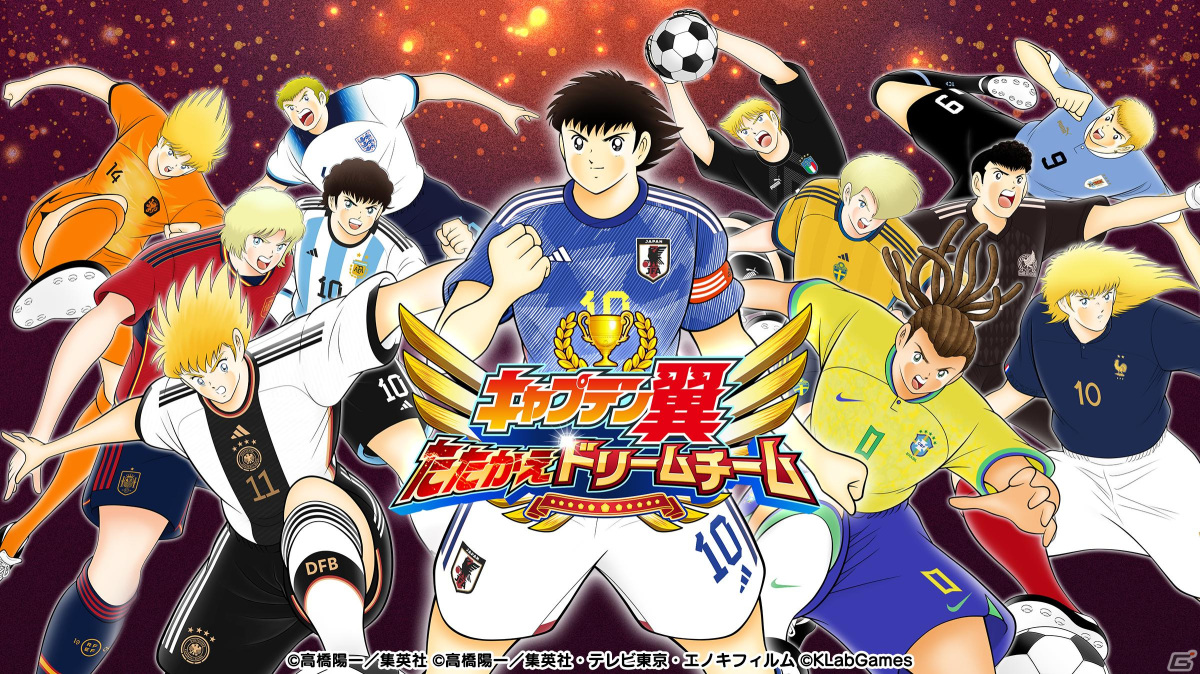 キャプテン翼 たたかえドリームチーム 世界のサッカー代表公式ユニフォームを着用した選手が登場するキャンペーンが開催 Gamer