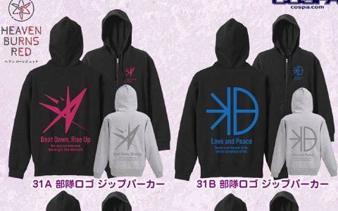「ヘブンバーンズレッド」31A・31B・31C・30G部隊ロゴのジップパーカーが12月下旬に発売！31B・31C・30G部隊のロゴTシャツも登場