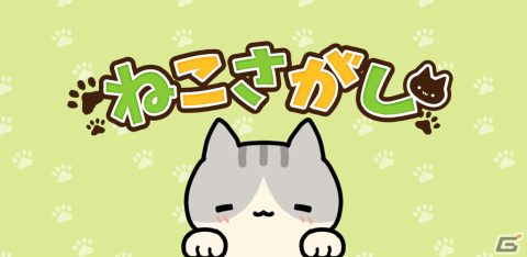 いろいろな場所にいる“ねこ”を探そう！iOS/Android「ねこさがし」が配信の画像1