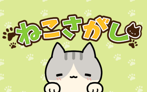 いろいろな場所にいる“ねこ”を探そう！iOS/Android「ねこさがし」が配信