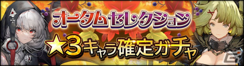 「シン・クロニクル」魔封石の欠片や最大350個の無償ジェムが獲得可能な「オータムキャンペーン」が開催！の画像2
