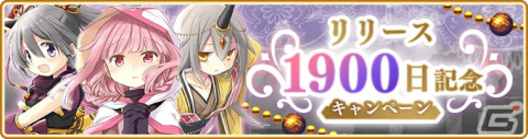 「マギレコ」リリース1900日記念キャンペーンが11月7日より開催！イベント「ミラーズランキング」もの画像1