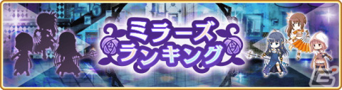 「マギレコ」リリース1900日記念キャンペーンが11月7日より開催！イベント「ミラーズランキング」もの画像6