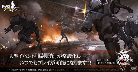 「ドールズフロントライン」大型イベント「偏極光」が11月11日より常設化！人形がちびっ子になる新スキン「空想漫遊記」もの画像1