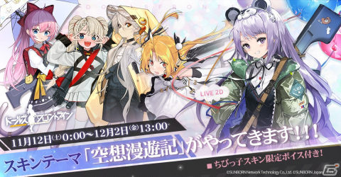 「ドールズフロントライン」大型イベント「偏極光」が11月11日より常設化！人形がちびっ子になる新スキン「空想漫遊記」もの画像2
