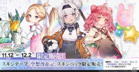 「ドールズフロントライン」大型イベント「偏極光」が11月11日より常設化！人形がちびっ子になる新スキン「空想漫遊記」もの画像3