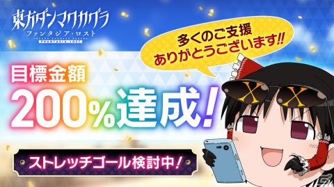 「東方ダンマクカグラ ファンタジア・ロスト」クラウドファンディング開始2時間で目標200％達成！の画像1