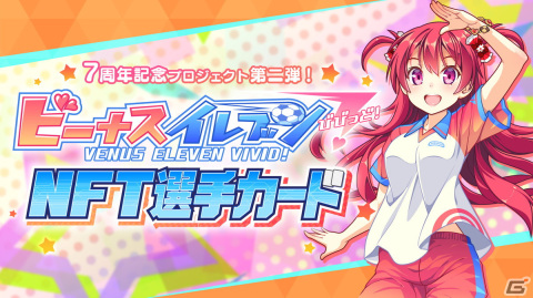 「ビーナスイレブンびびっど！」7周年記念のNFT選手カードプロジェクト実施！の画像1
