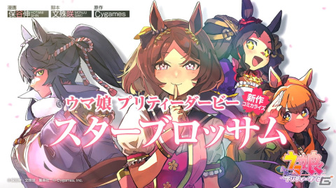 「ウマ娘」集英社×Cygamesの新コミカライズ作品のタイトルが「ウマ娘 プリティーダービー スターブロッサム」に！の画像1