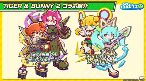 「TIGER & BUNNY 2」×「ぷよクエ」コラボではバディを組んでいる2人で1キャラクターとして登場！11月11日より開催の画像12