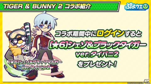 「TIGER & BUNNY 2」×「ぷよクエ」コラボではバディを組んでいる2人で1キャラクターとして登場！11月11日より開催の画像13