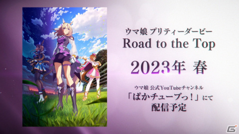 「ウマ娘」新シリーズ配信アニメのタイトルが「ウマ娘 プリティーダービー Road to the Top」に決定！TVアニメ第3期も発表にの画像1
