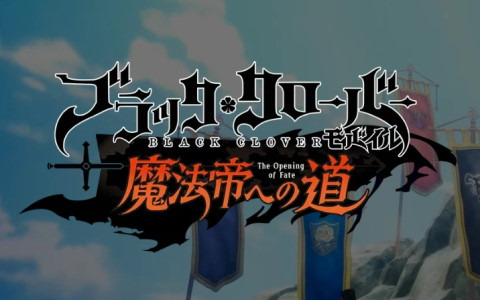 アニメーションRPG「ブラッククローバーモバイル 魔法帝への道 The Opening of Fate」が2023年上半期に配信！ティザーサイトが公開