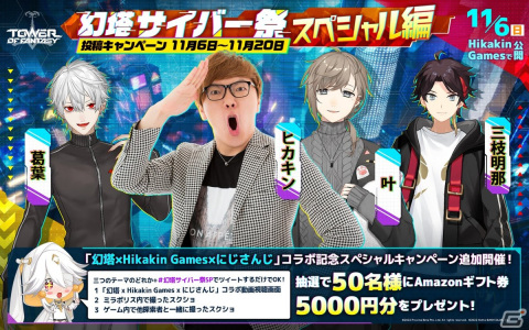 「タワーオブファンタジー」HIKAKINさんやVTuber・葛葉さんら出演の「幻塔サイバー祭」スペシャル編コラボ動画が公開の画像2