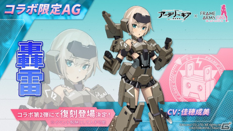 「アーテリーギア-機動戦姫-」でアニメ「フレームアームズ・ガール」コラボ第2弾が11月10日より開催！マテリア姉妹らが限定AGとして登場の画像7