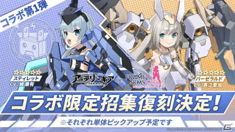 「アーテリーギア-機動戦姫-」でアニメ「フレームアームズ・ガール」コラボ第2弾が11月10日より開催！マテリア姉妹らが限定AGとして登場の画像8