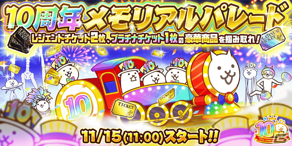 にゃんこ大戦争」10周年記念イベントが11月15日より開催！レジェンド