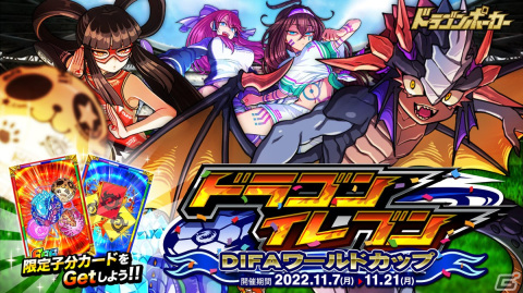 「ドラゴンポーカー」で新スペシャルダンジョン「ドラゴンイレブンDIFAワールドカップ」が開催！の画像1