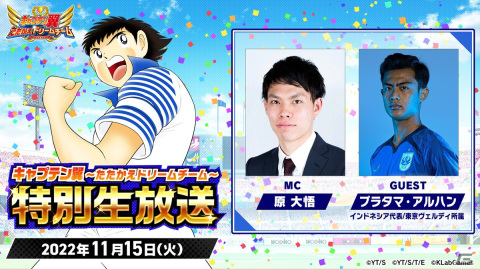 「キャプテン翼～たたかえドリームチーム～」特別生放送が11月15日に配信！出演はインドネシア代表プラタマ・アルハン選手の画像1