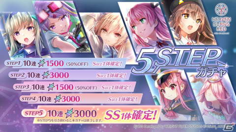「ヘブンバーンズレッド」ステップ5でSS確定の「5STEPガチャ」が開催！の画像1