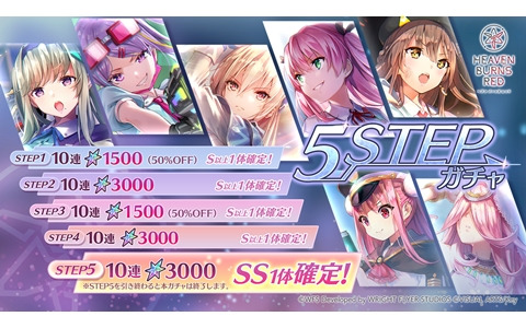 「ヘブンバーンズレッド」ステップ5でSS確定の「5STEPガチャ」が開催！