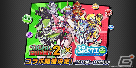 「ぷよぷよ!!クエスト」にて実施される「TIGER ＆ BUNNY 2」とのコラボイベント・キャラ情報を紹介！の画像1