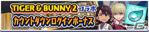 「ぷよぷよ!!クエスト」にて実施される「TIGER ＆ BUNNY 2」とのコラボイベント・キャラ情報を紹介！の画像2