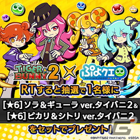 「ぷよぷよ!!クエスト」にて実施される「TIGER ＆ BUNNY 2」とのコラボイベント・キャラ情報を紹介！の画像21
