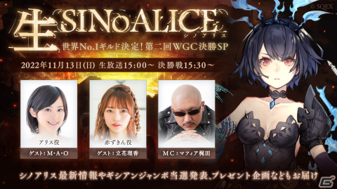 「SINoALICE」にて第二回WGC本戦トーナメント決勝戦が11月13日に開催！M・A・Oさんや立花理香さんらが出演する生放送もの画像3