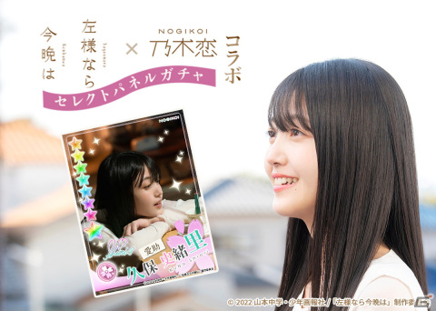 「乃木恋」久保史緒里さん初主演映画「左様なら今晩は」とのコラボが開催！RT数に応じてガチャチケットなどをもらえるキャンペーンもの画像1