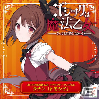 「ゴシックは魔法乙女～さっさと契約しなさい！～キャラクターソング」全18タイトルの配信が再開！の画像1