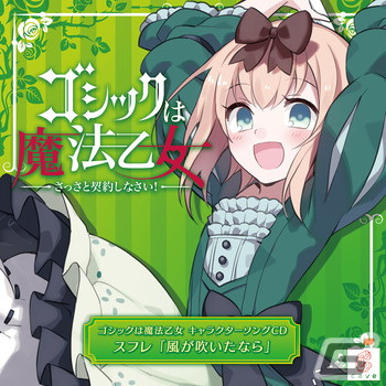 「ゴシックは魔法乙女～さっさと契約しなさい！～キャラクターソング」全18タイトルの配信が再開！の画像10