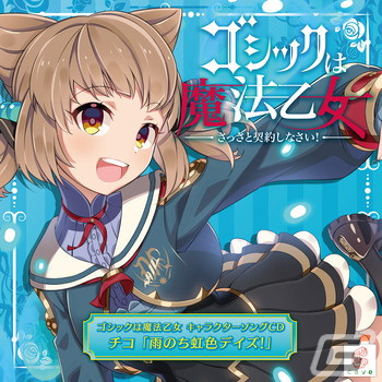 「ゴシックは魔法乙女～さっさと契約しなさい！～キャラクターソング」全18タイトルの配信が再開！の画像11