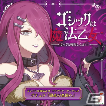 「ゴシックは魔法乙女～さっさと契約しなさい！～キャラクターソング」全18タイトルの配信が再開！の画像12