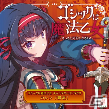 「ゴシックは魔法乙女～さっさと契約しなさい！～キャラクターソング」全18タイトルの配信が再開！の画像13