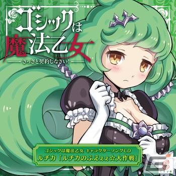 「ゴシックは魔法乙女～さっさと契約しなさい！～キャラクターソング」全18タイトルの配信が再開！の画像14