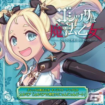 「ゴシックは魔法乙女～さっさと契約しなさい！～キャラクターソング」全18タイトルの配信が再開！の画像15