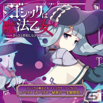 「ゴシックは魔法乙女～さっさと契約しなさい！～キャラクターソング」全18タイトルの配信が再開！の画像16