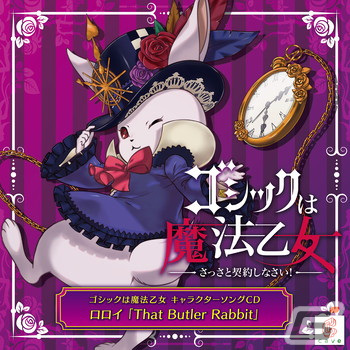 「ゴシックは魔法乙女～さっさと契約しなさい！～キャラクターソング」全18タイトルの配信が再開！の画像18