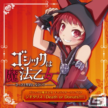 「ゴシックは魔法乙女～さっさと契約しなさい！～キャラクターソング」全18タイトルの配信が再開！の画像2