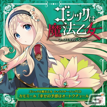「ゴシックは魔法乙女～さっさと契約しなさい！～キャラクターソング」全18タイトルの配信が再開！の画像3