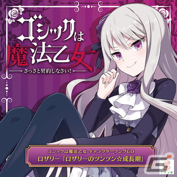 「ゴシックは魔法乙女～さっさと契約しなさい！～キャラクターソング」全18タイトルの配信が再開！の画像4