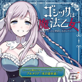 「ゴシックは魔法乙女～さっさと契約しなさい！～キャラクターソング」全18タイトルの配信が再開！の画像5