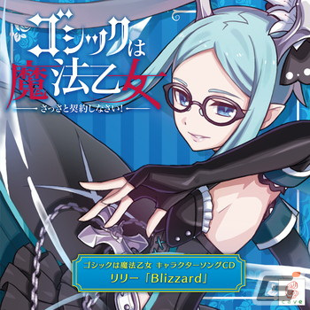 「ゴシックは魔法乙女～さっさと契約しなさい！～キャラクターソング」全18タイトルの配信が再開！の画像6