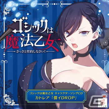 「ゴシックは魔法乙女～さっさと契約しなさい！～キャラクターソング」全18タイトルの配信が再開！の画像7